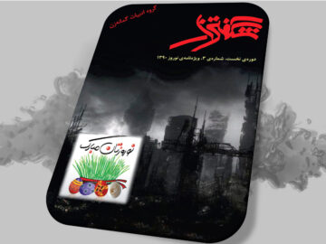 شگفتزار - سال ۱ - شمارهٔ ۳