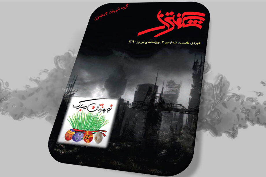 شگفتزار - سال ۱ - شمارهٔ ۳
