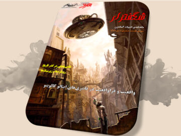 شگفتزار – سال ۱ – شمارهٔ ۱