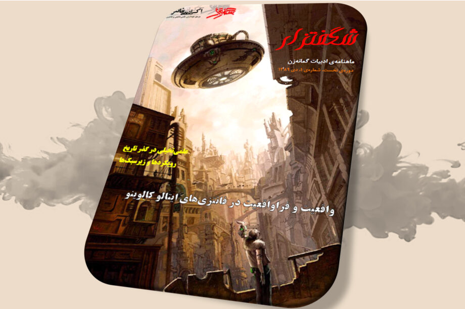 شگفتزار – سال ۱ – شمارهٔ ۱