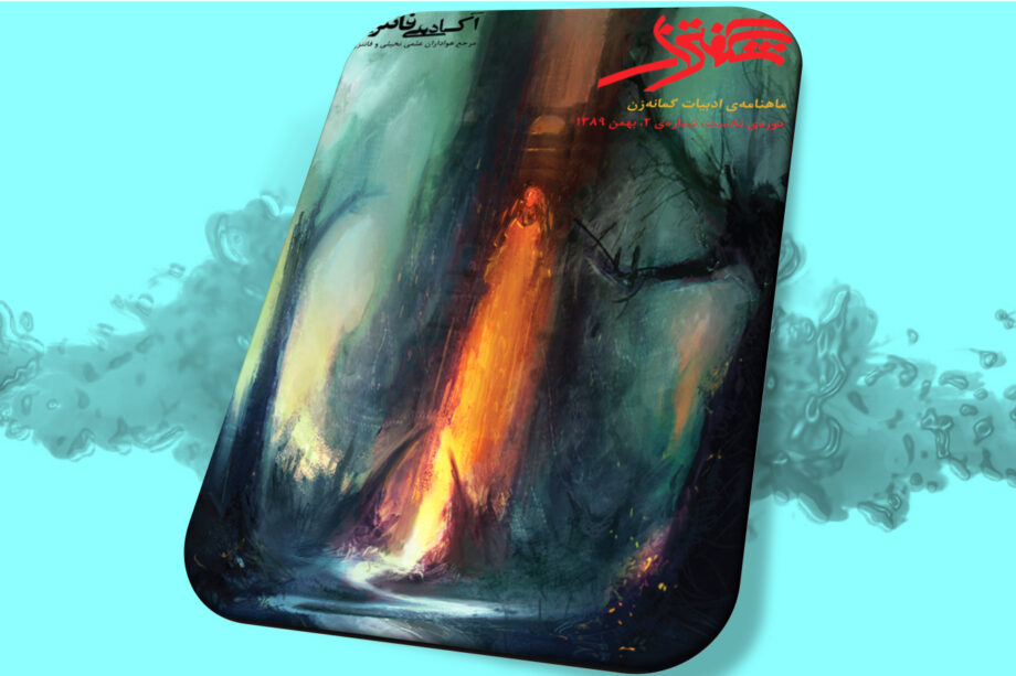 شگفتزار - سال ۱ - شمارهٔ ۲