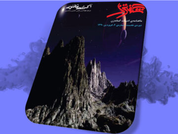 شگفتزار - سال ۱ - شمارهٔ ۴