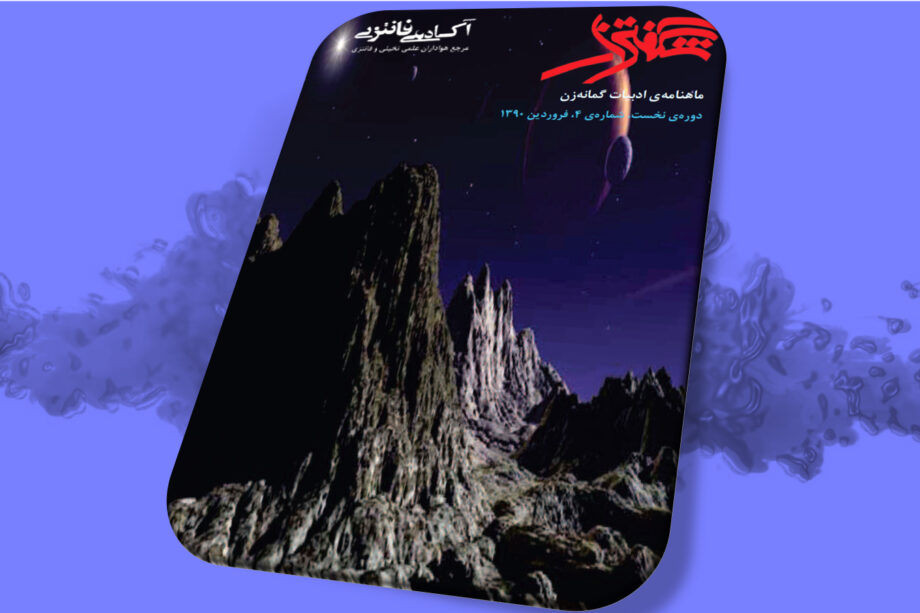 شگفتزار - سال ۱ - شمارهٔ ۴