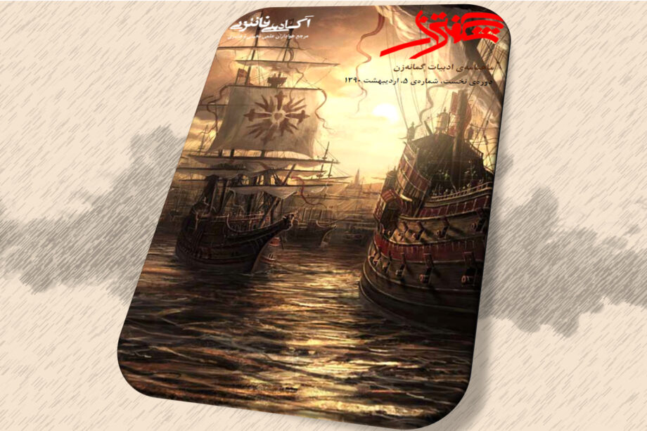 شگفتزار - سال ۱ - شمارهٔ ۵