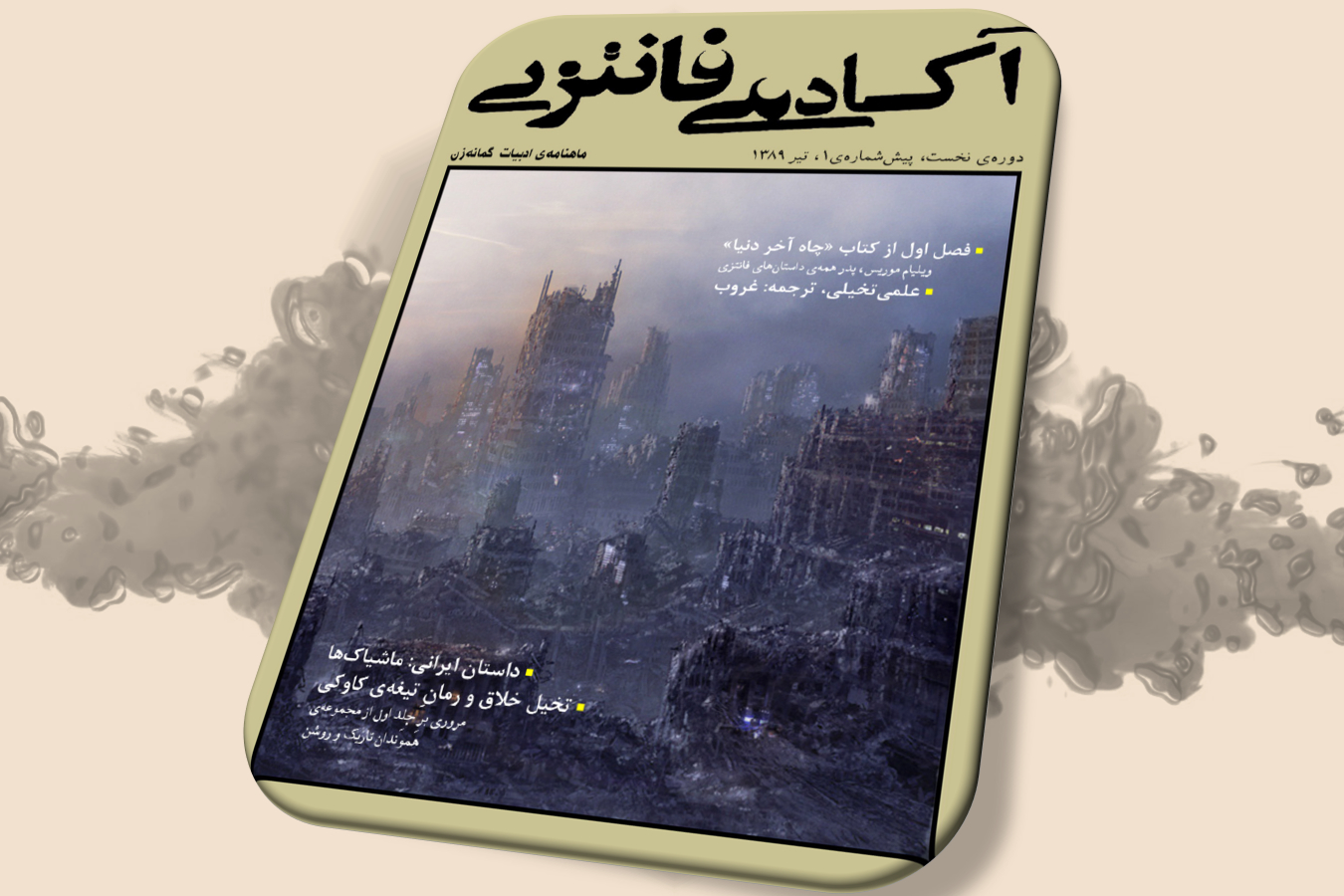 شگفتزار – سال ۱ – پیش‌شمارهٔ ۱