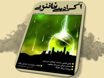 شگفتزار - سال ۱ - پیش‌شمارهٔ ۲