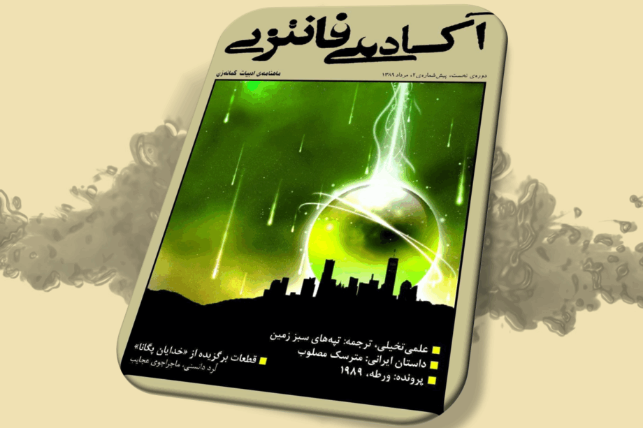 شگفتزار - سال ۱ - پیش‌شمارهٔ ۲