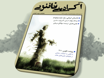 شگفتزار - سال ۱ - پیش‌شمارهٔ ۲