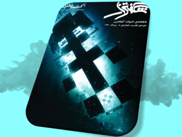 شگفتزار - سال ۱ - شمارهٔ ۸