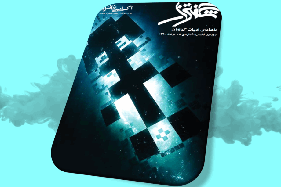 شگفتزار - سال ۱ - شمارهٔ ۸