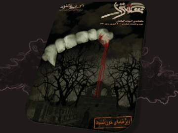 شگفتزار - سال ۱ - شمارهٔ ۹ و ۱۰