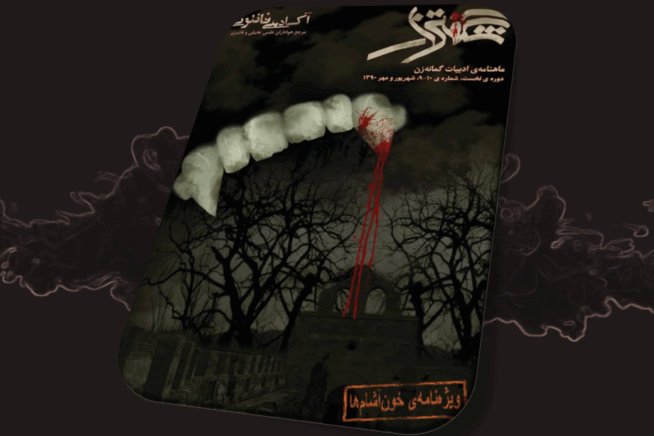 شگفتزار - سال ۱ - شمارهٔ ۹ و ۱۰