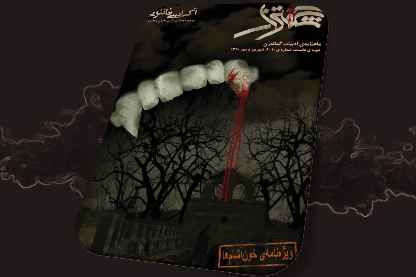 شگفتزار - سال ۱ - شمارهٔ ۹ و ۱۰