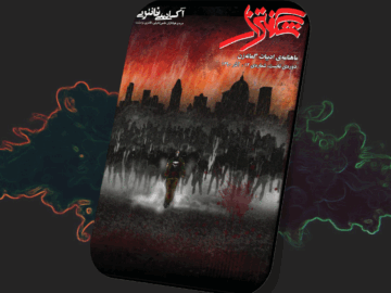 شگفتزار - سال ۱ - شمارهٔ ۱۲