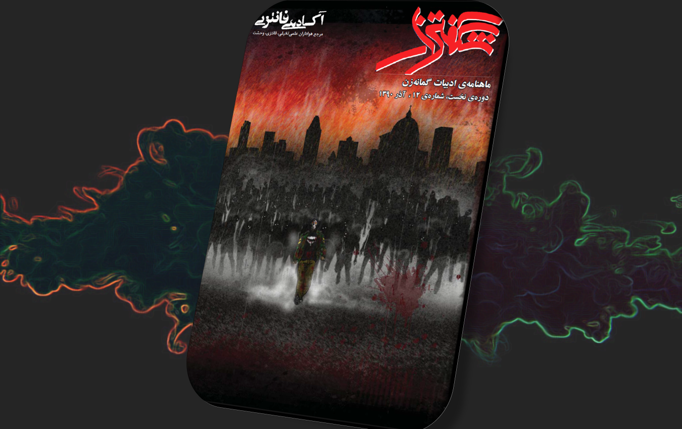 شگفتزار - سال ۱ - شمارهٔ ۱۲