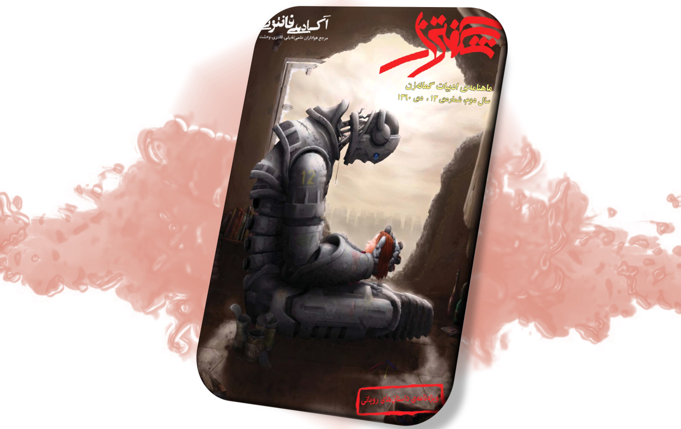 شگفتزار - سال ۱ - شمارهٔ ۱۳