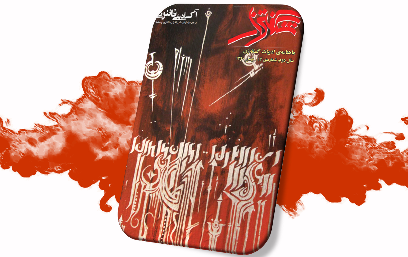 شگفتزار - سال ۱ - شمارهٔ ۱۴
