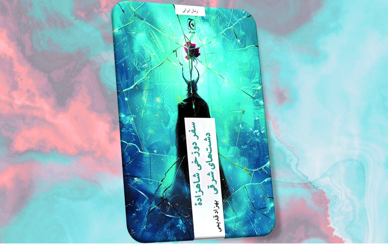 سفر دوزخی شاهزادهٔ دشت‌های شرقی بهزاد قدیمی