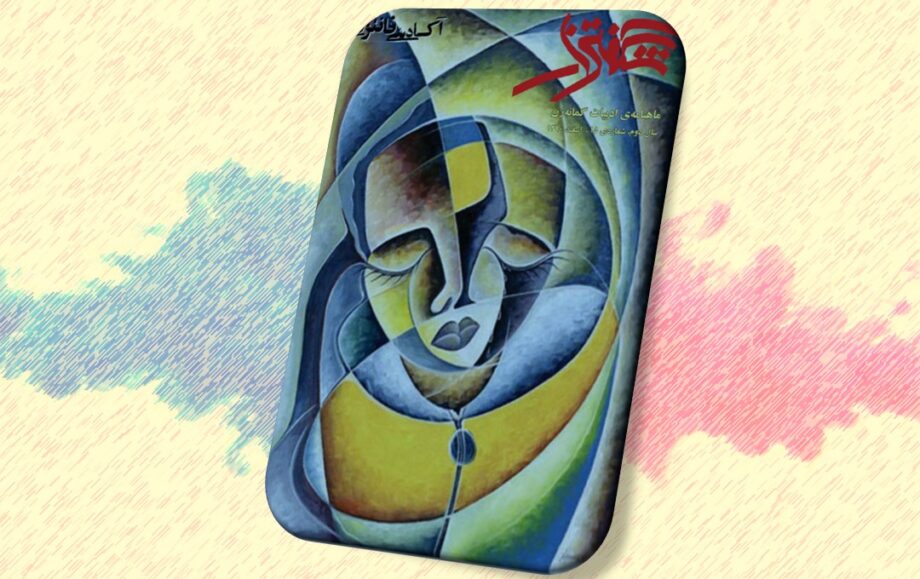 شگفتزار - سال ۱ - شمارهٔ ۱۵