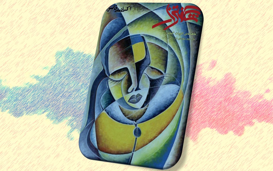 شگفتزار - سال ۱ - شمارهٔ ۱۵