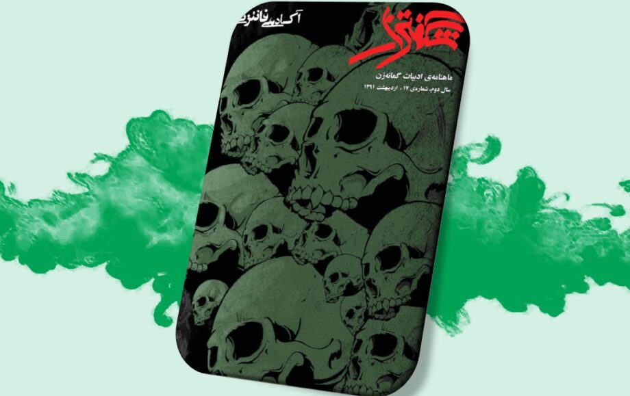 شگفتزار - سال ۱ - شمارهٔ ۱۷