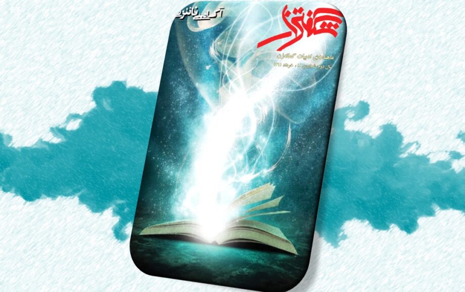 شگفتزار – سال ۱ – شمارهٔ ۱۸