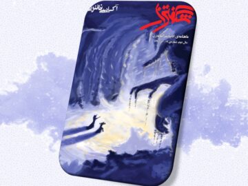 شگفتزار – سال ۱ – شمارهٔ ۱۹