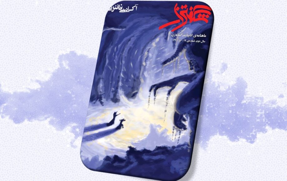 شگفتزار – سال ۱ – شمارهٔ ۱۹