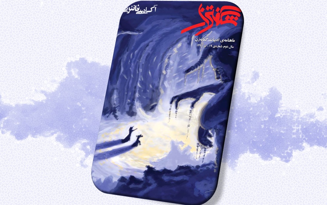 شگفتزار – سال ۱ – شمارهٔ ۱۹