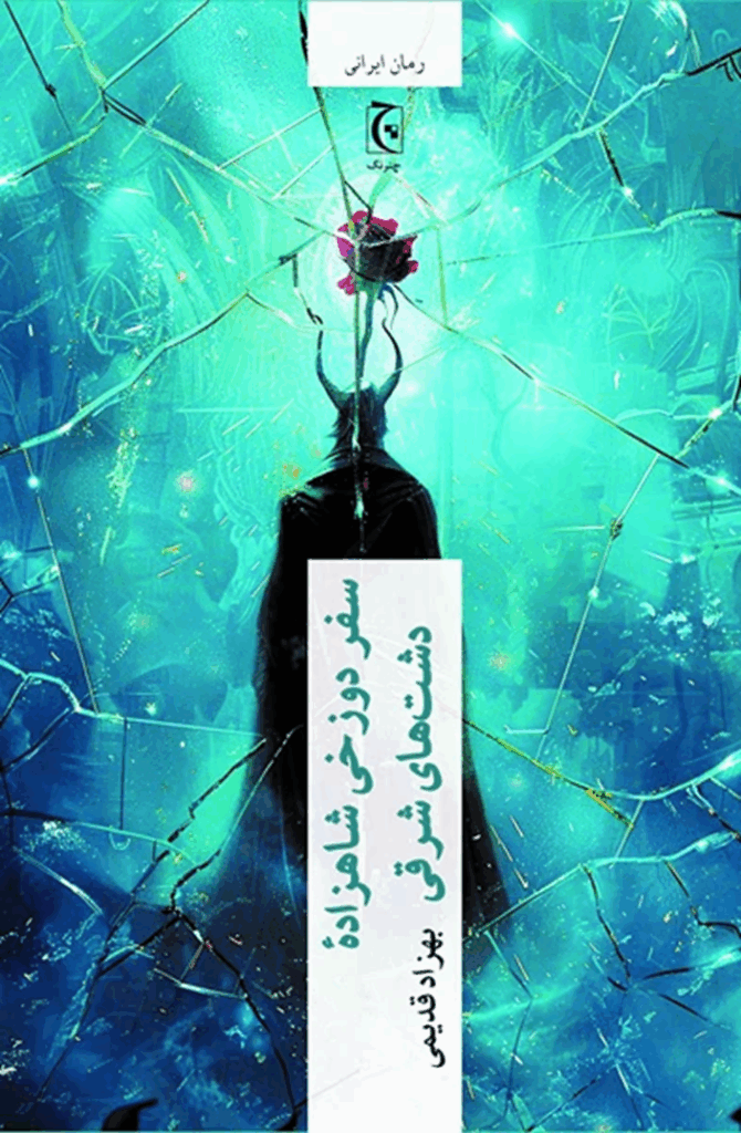 سفر دوزخی شاهزادهٔ دشت‌های شرقی - بهزاد قدیمی