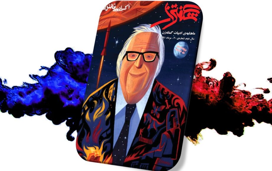 شگفتزار – سال ۲ – شمارهٔ ۲۰