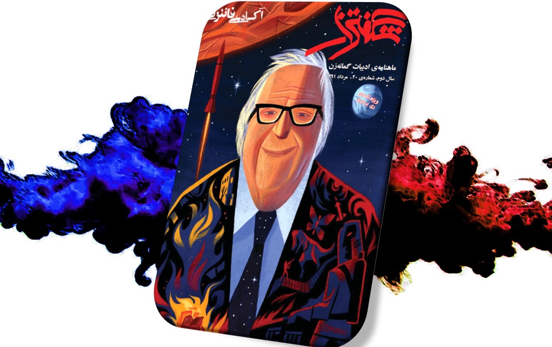 شگفتزار – سال ۲ – شمارهٔ ۲۰