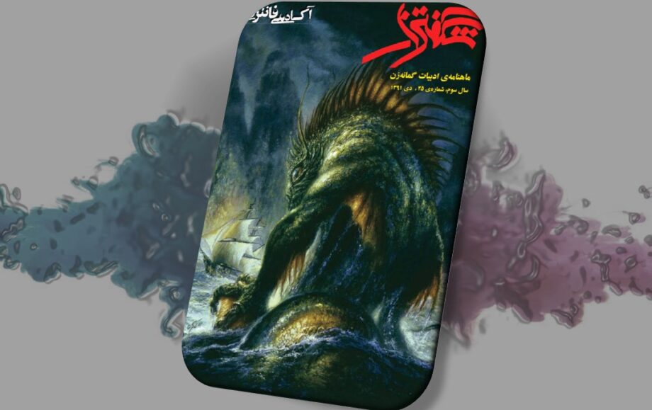 شگفتزار – سال ۳ – شمارهٔ ۲۵